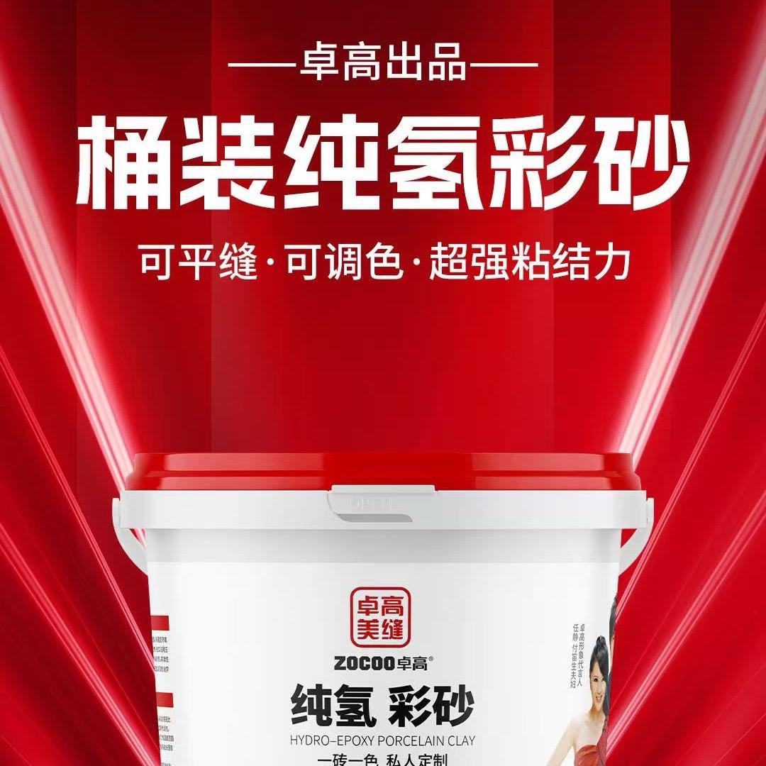 卓高美缝纯.氢化施工号