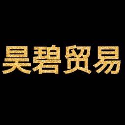 昊碧好物推荐