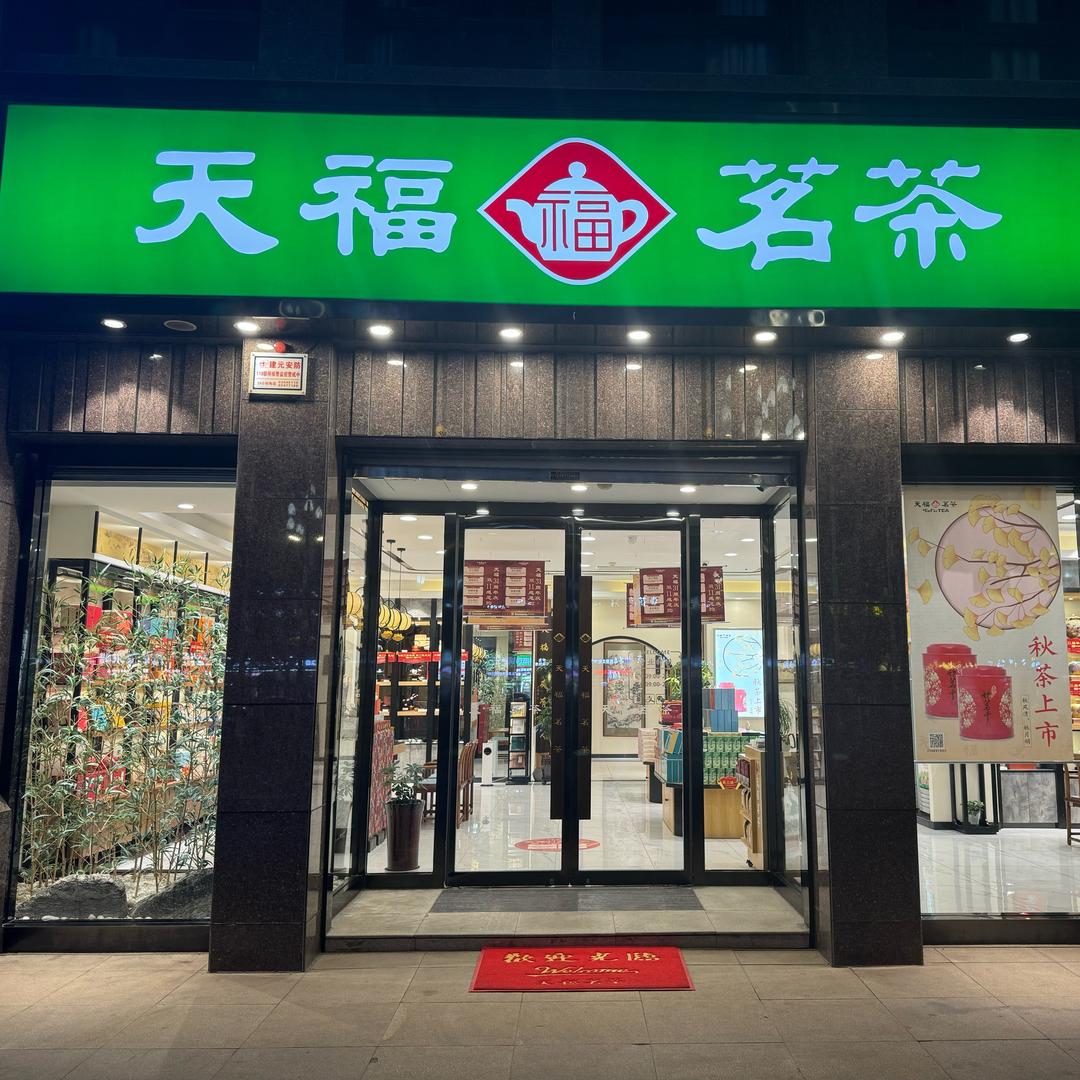 天福茗茶宝鸡海河湾店3671988