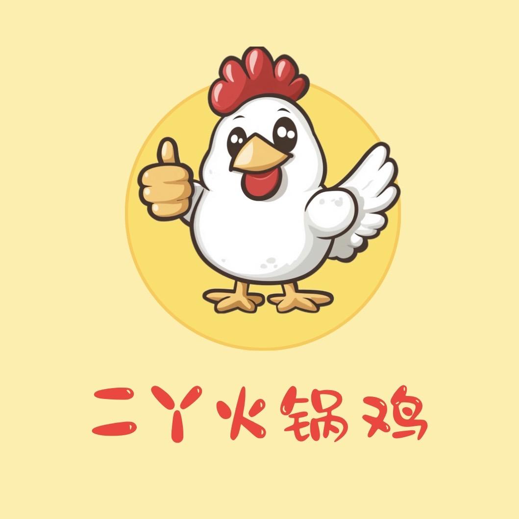 二丫火锅鸡