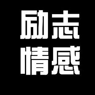 励志·情感