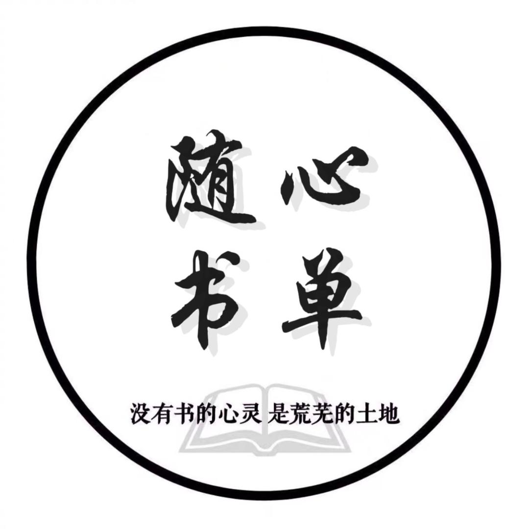 随心书单