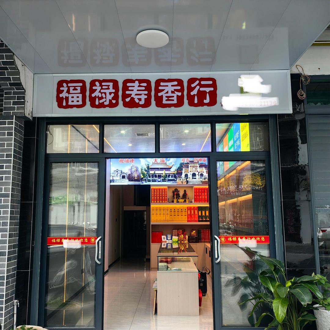 衡山福禄寿香行