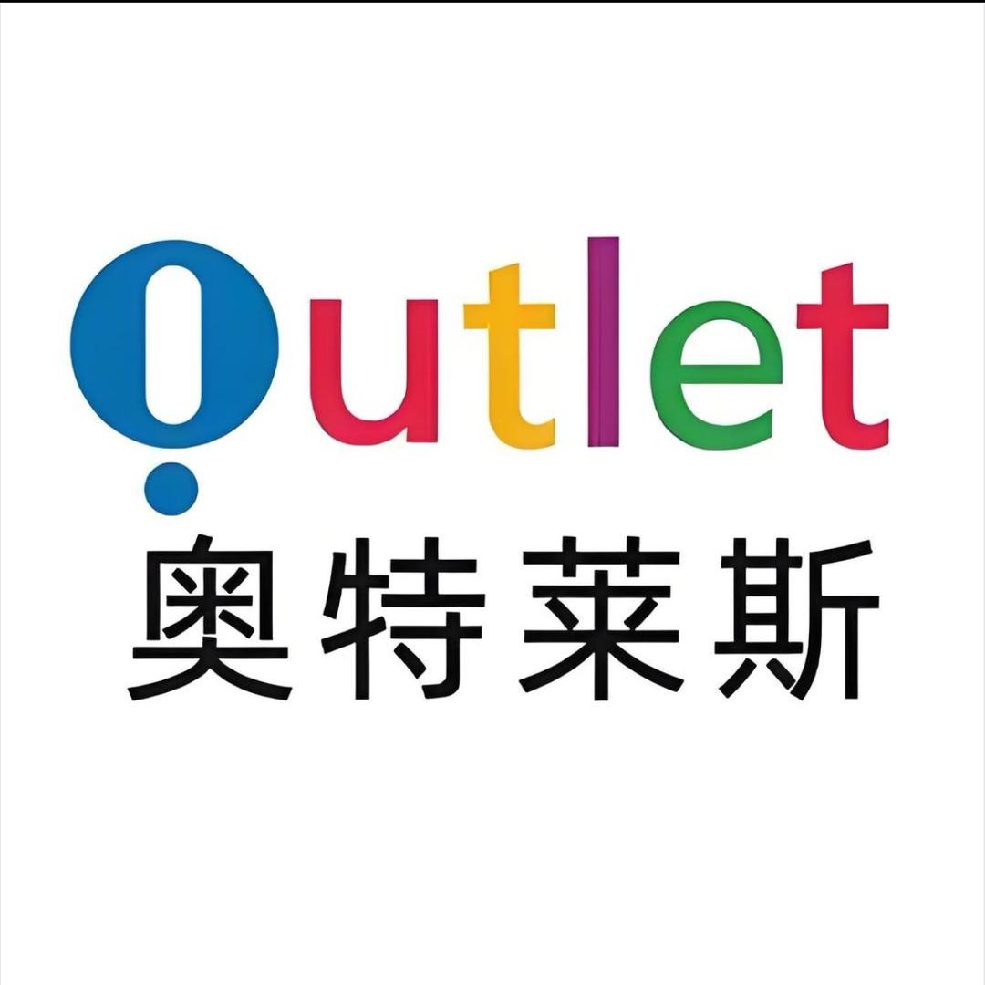 奥莱折扣