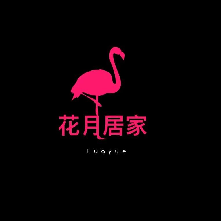 花月居家