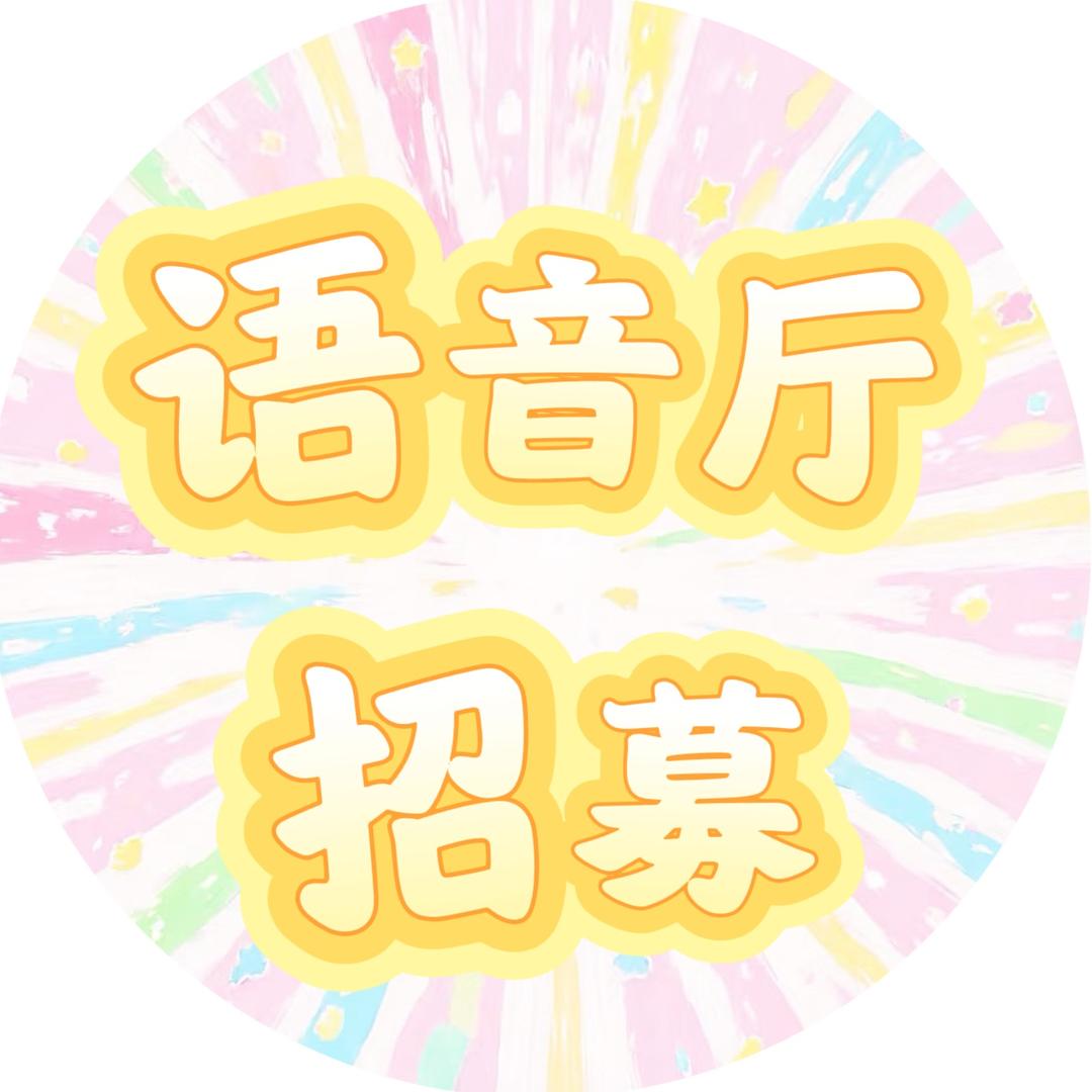 乐队🎸（语音厅主持招募）