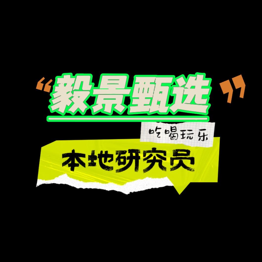 毅景甄选.吃喝版