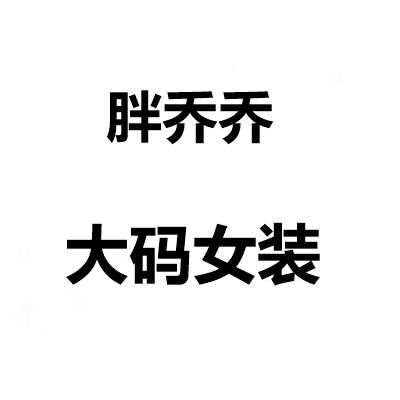 胖乔乔大码女装休闲百搭100斤-220斤