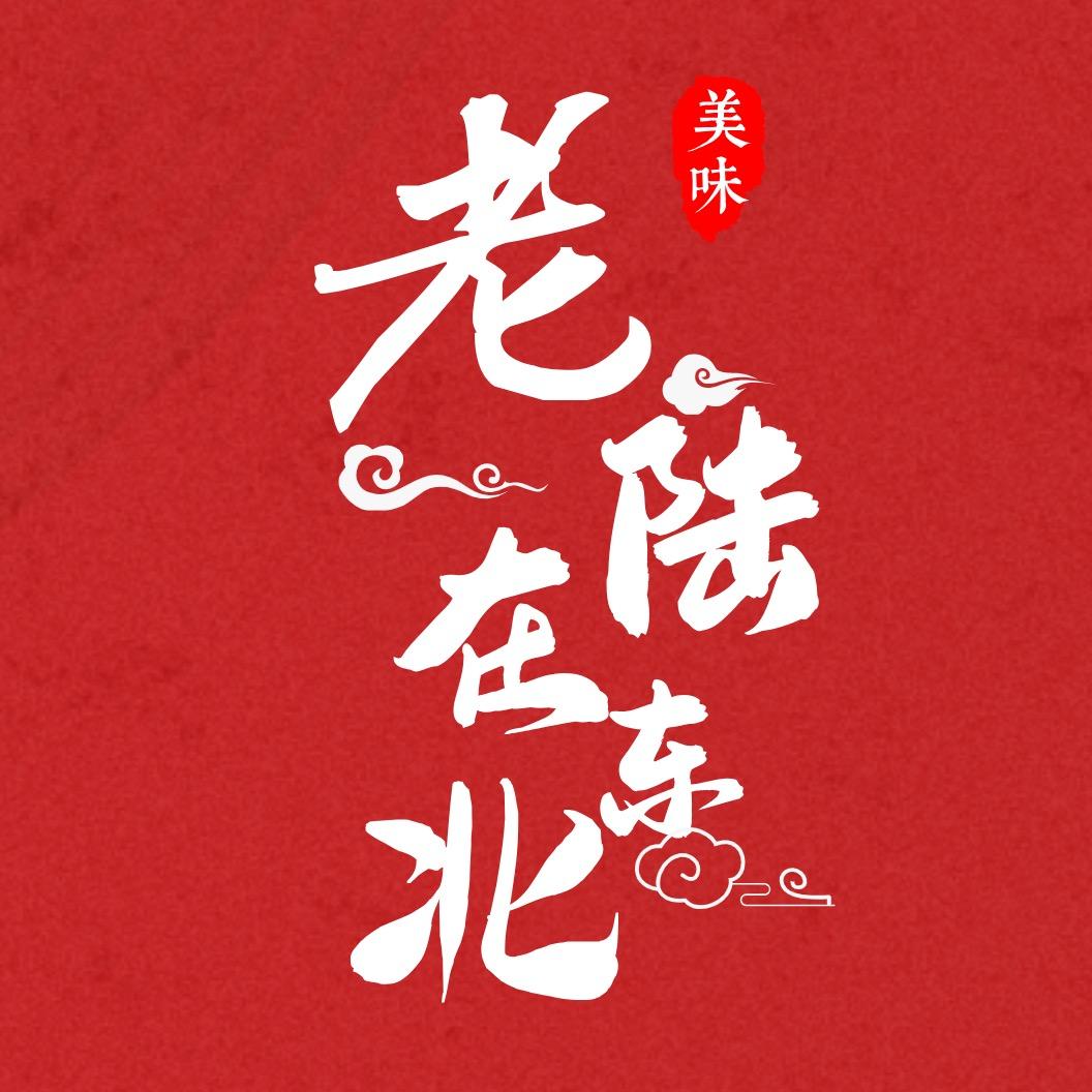 陆大人