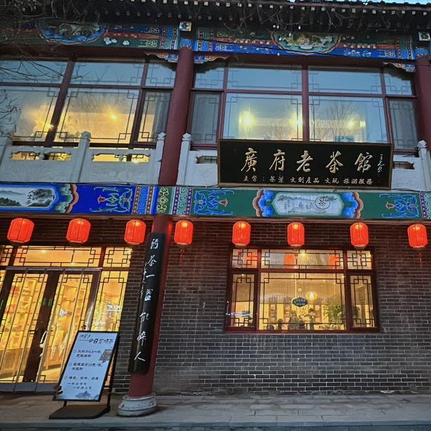 广府老茶馆