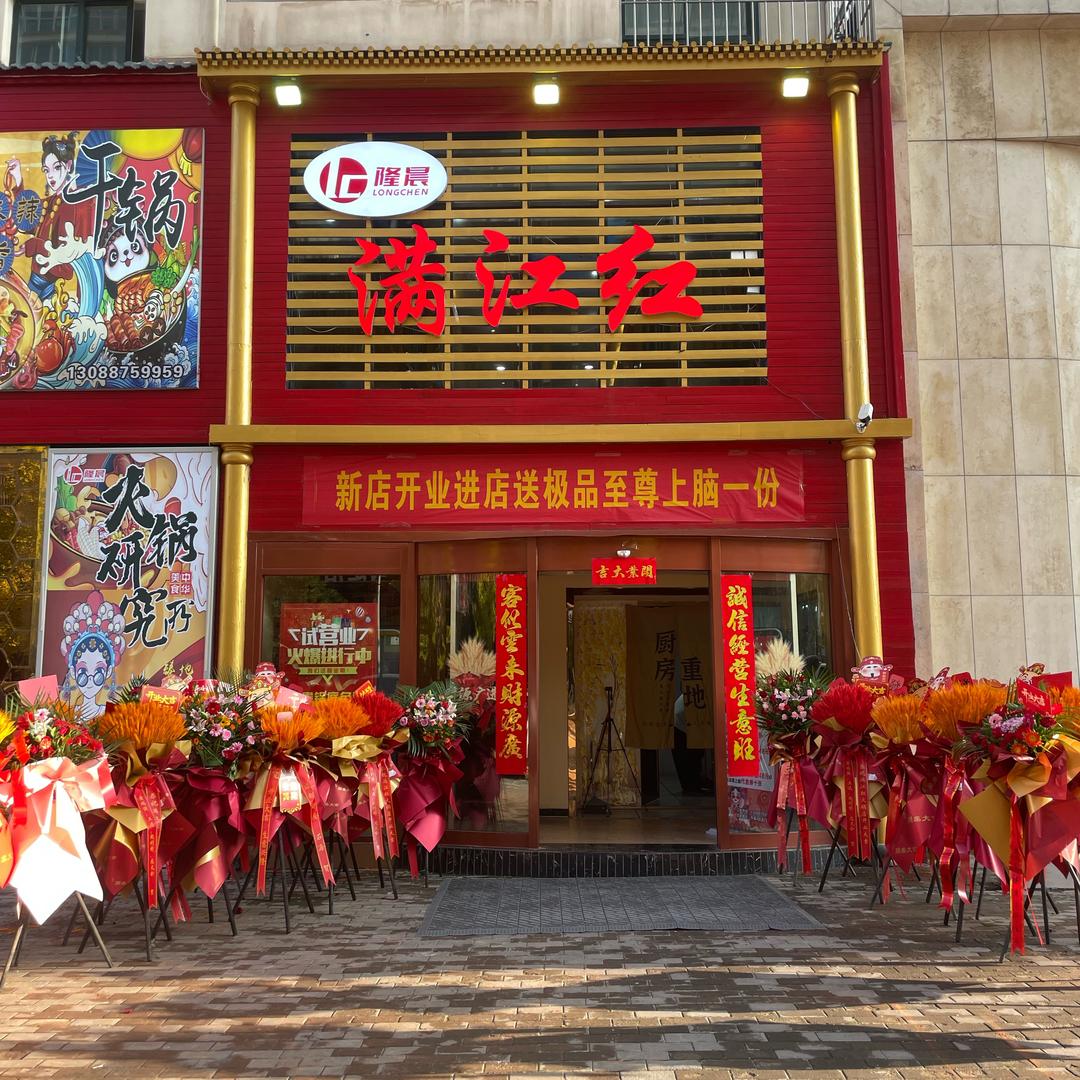 满江红火锅(亨威店)官方号