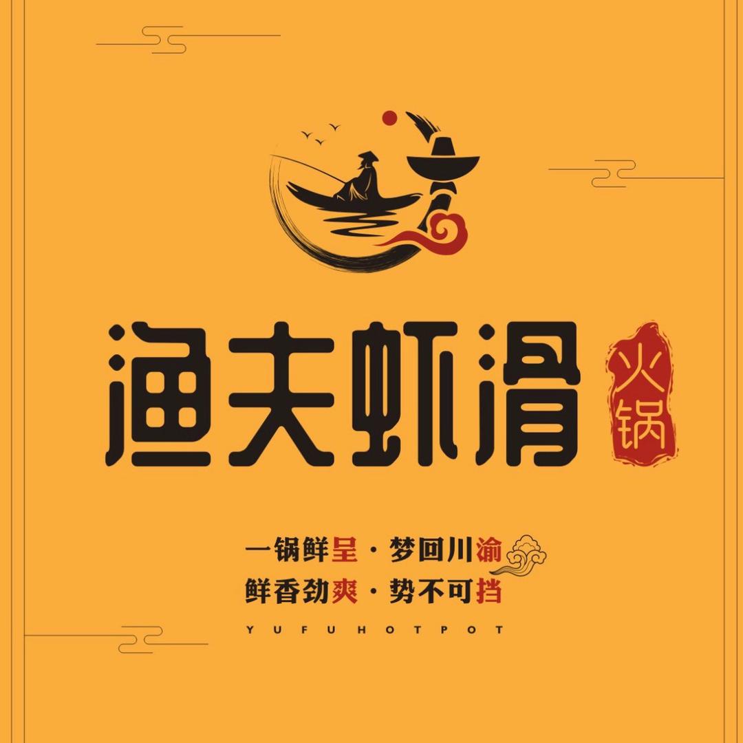 光山县渔夫虾滑火锅官方号