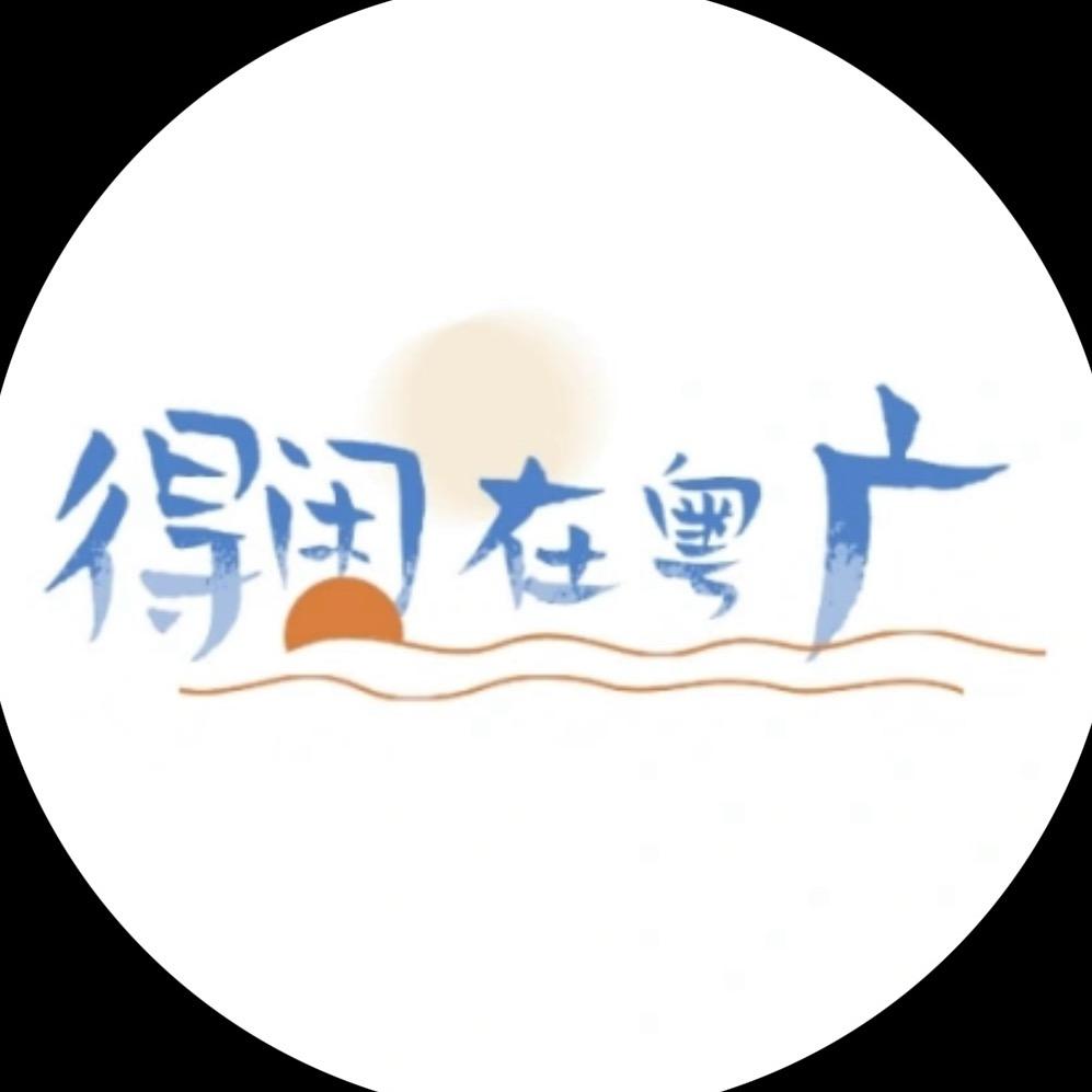 得闲在粤广