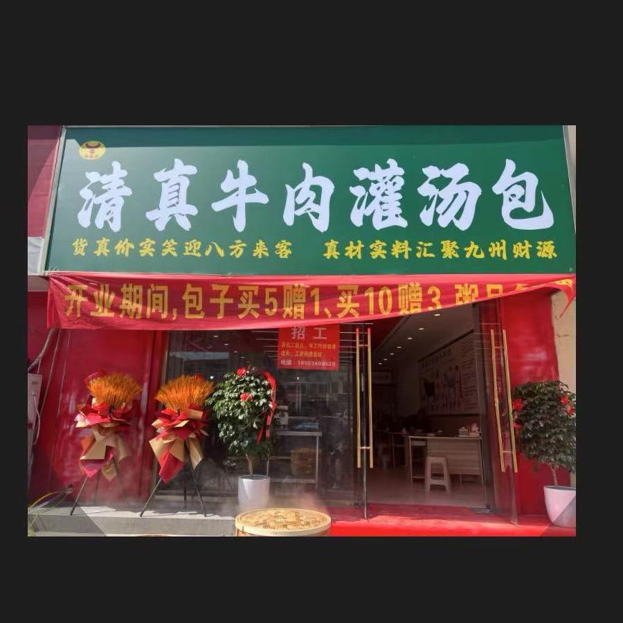 杨福记清真牛肉灌汤包