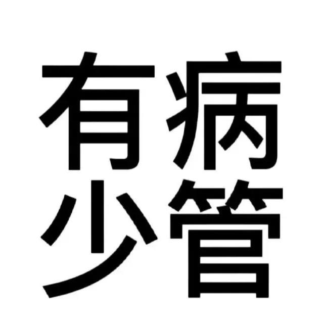 哀家的头发被吃了