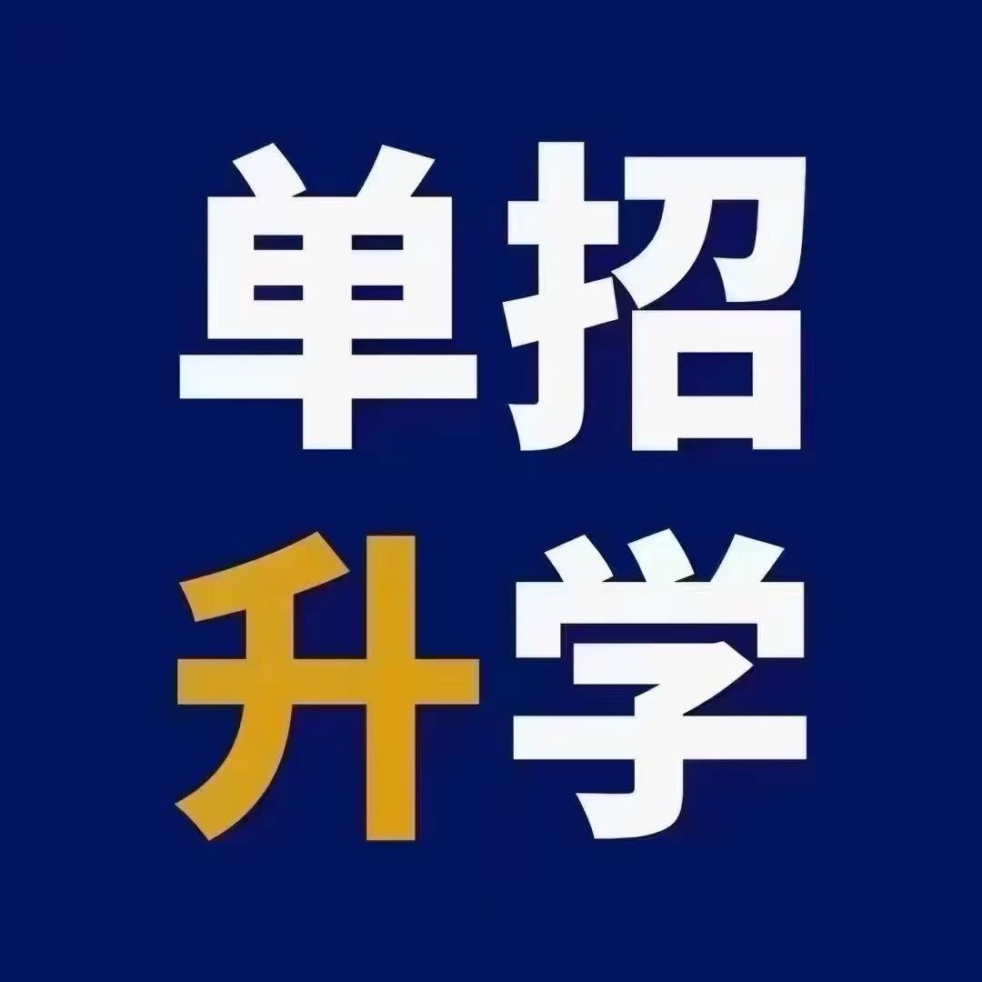 创合单招蒋老师