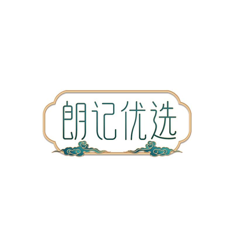 朗记优选