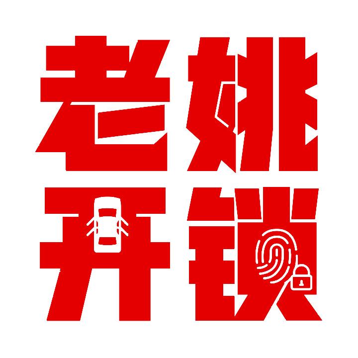 孟州老姚开锁~娟