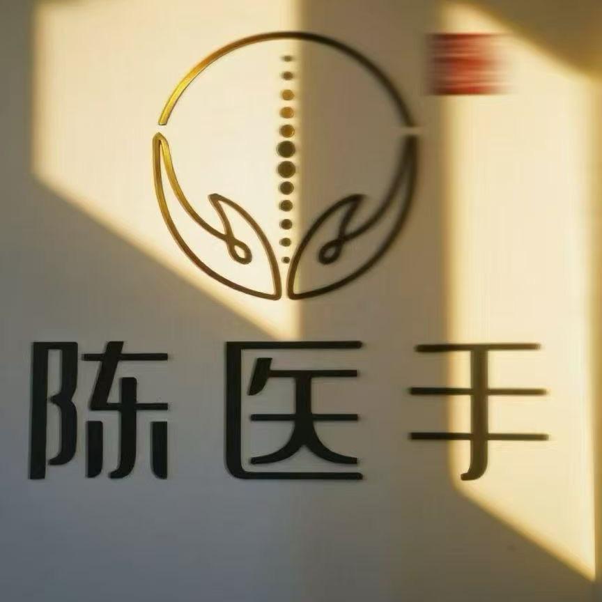 陈医手线上