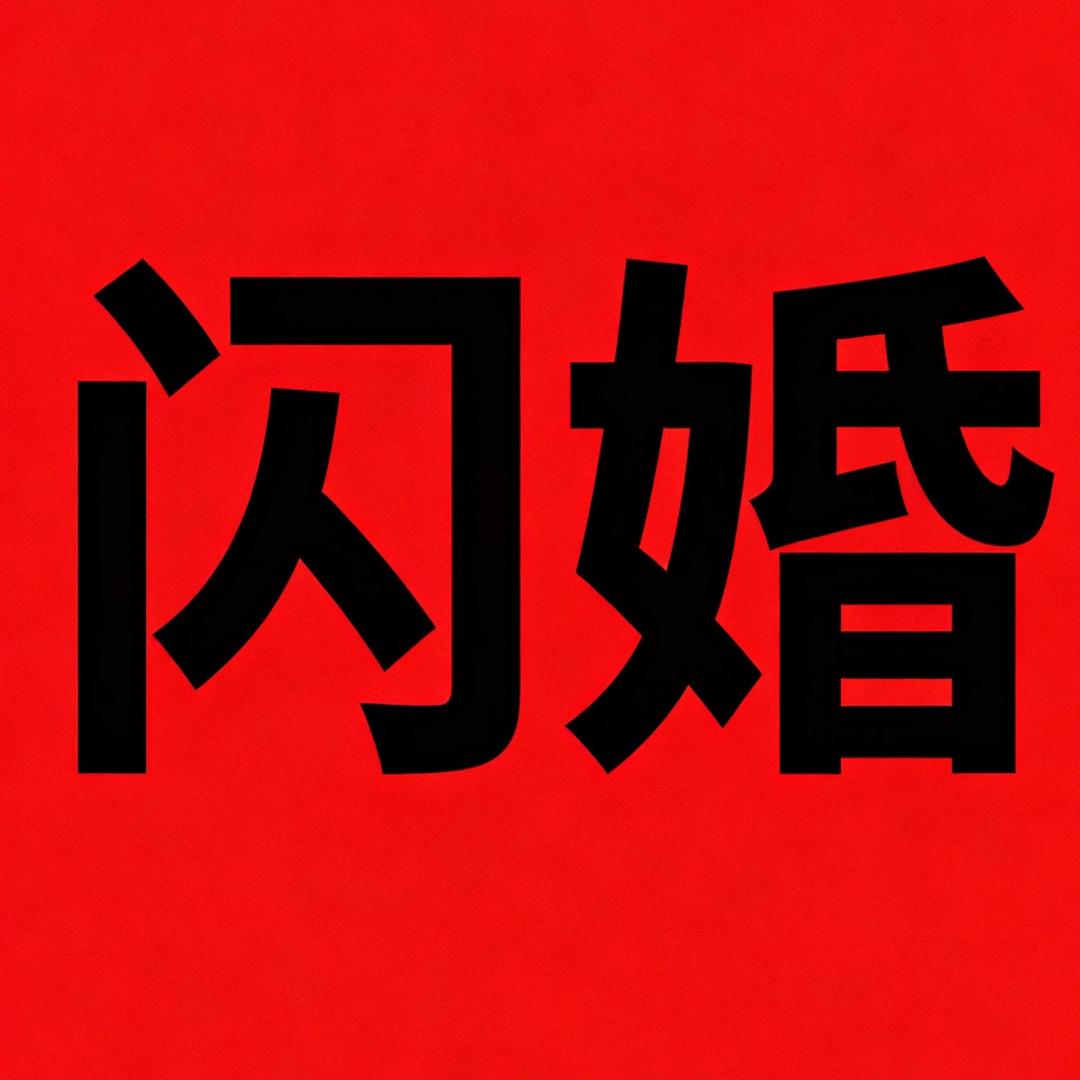 吴雪-（闪婚远嫁）女生免费