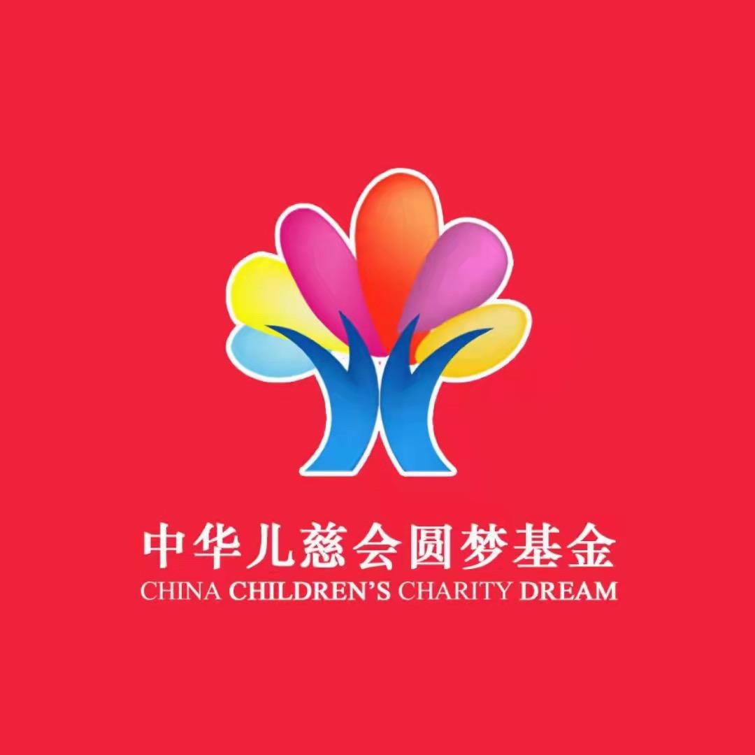 中华儿慈会圆梦童行