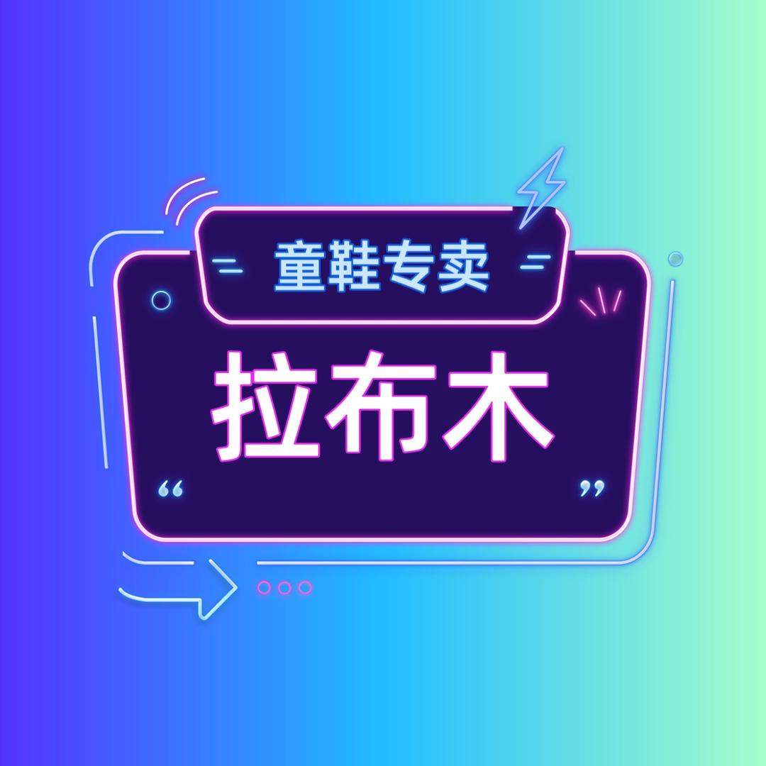 拉布木童鞋