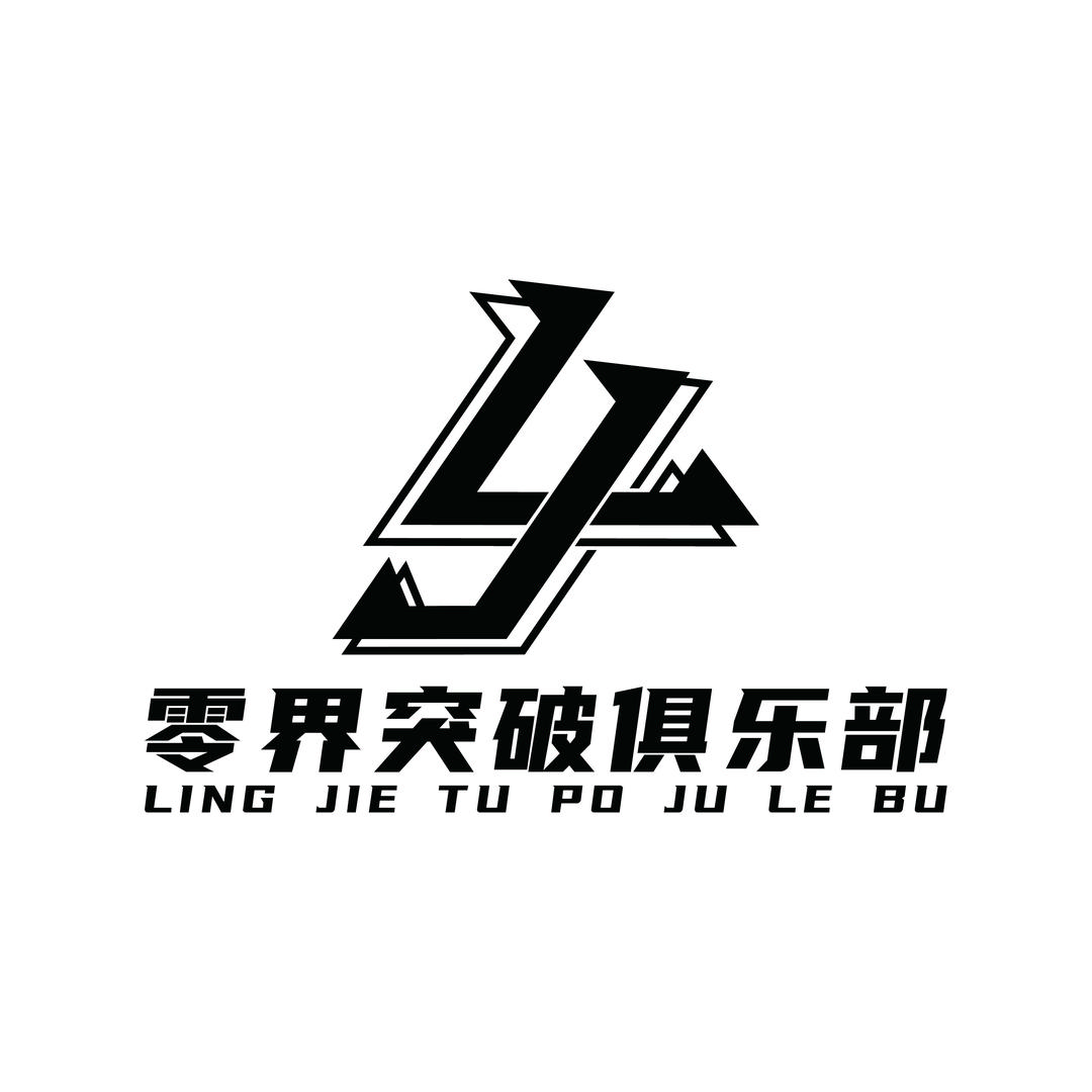 零界突破俱乐部