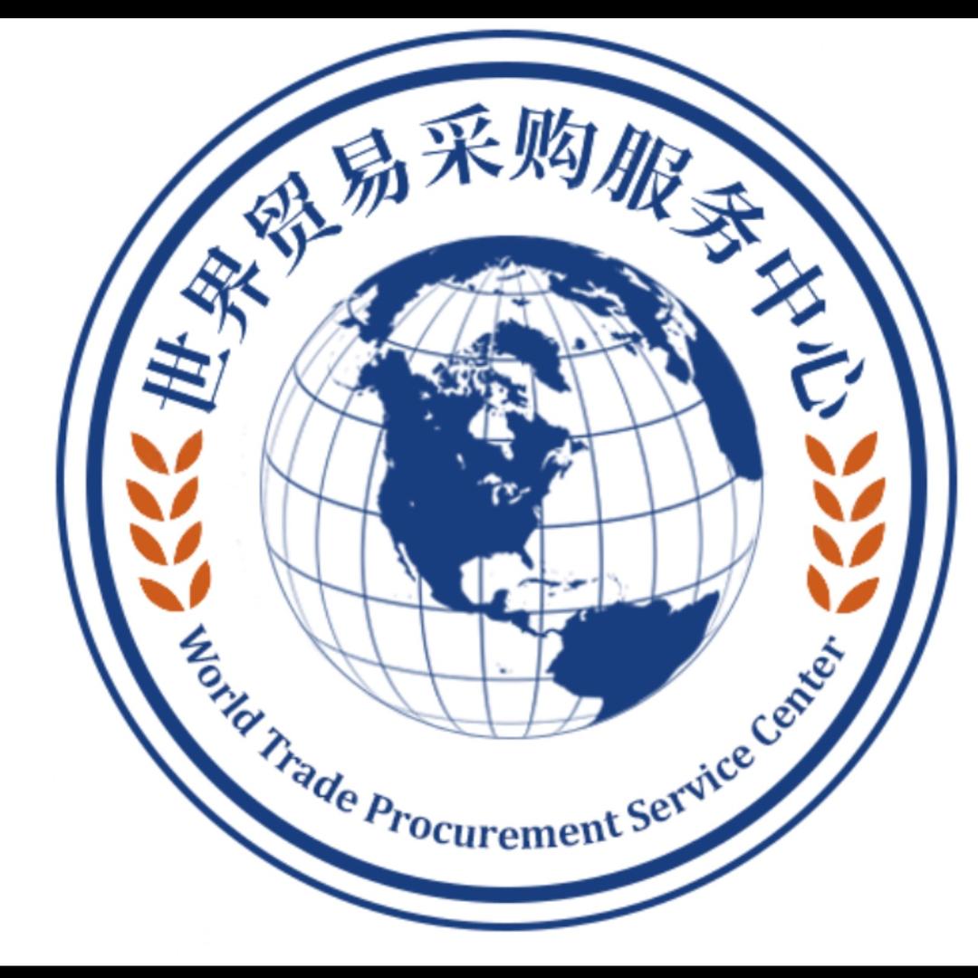 世界贸易采购服务中心