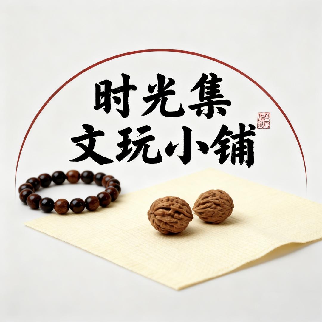 时光集文玩小铺
