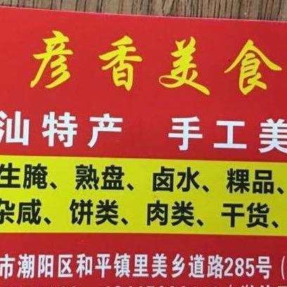 汕头市潮阳区和平彦香美食店