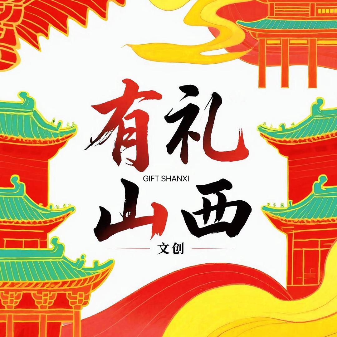 有礼山西