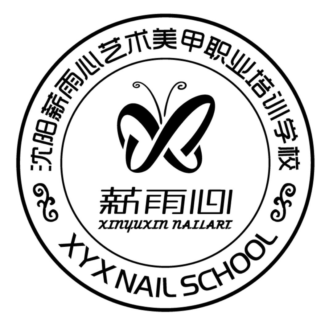 薪雨心美甲学校