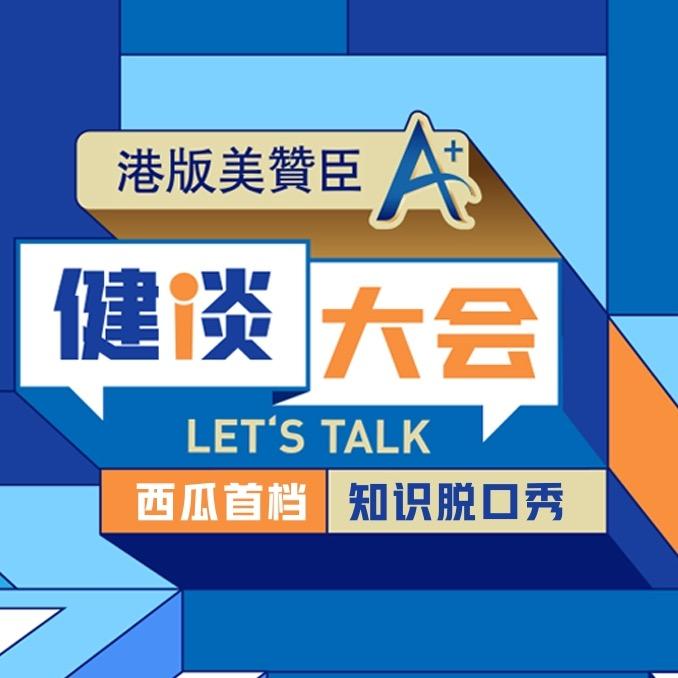 健谈大会