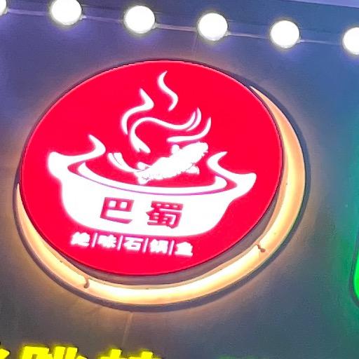 巴蜀绝味石锅鱼-香香