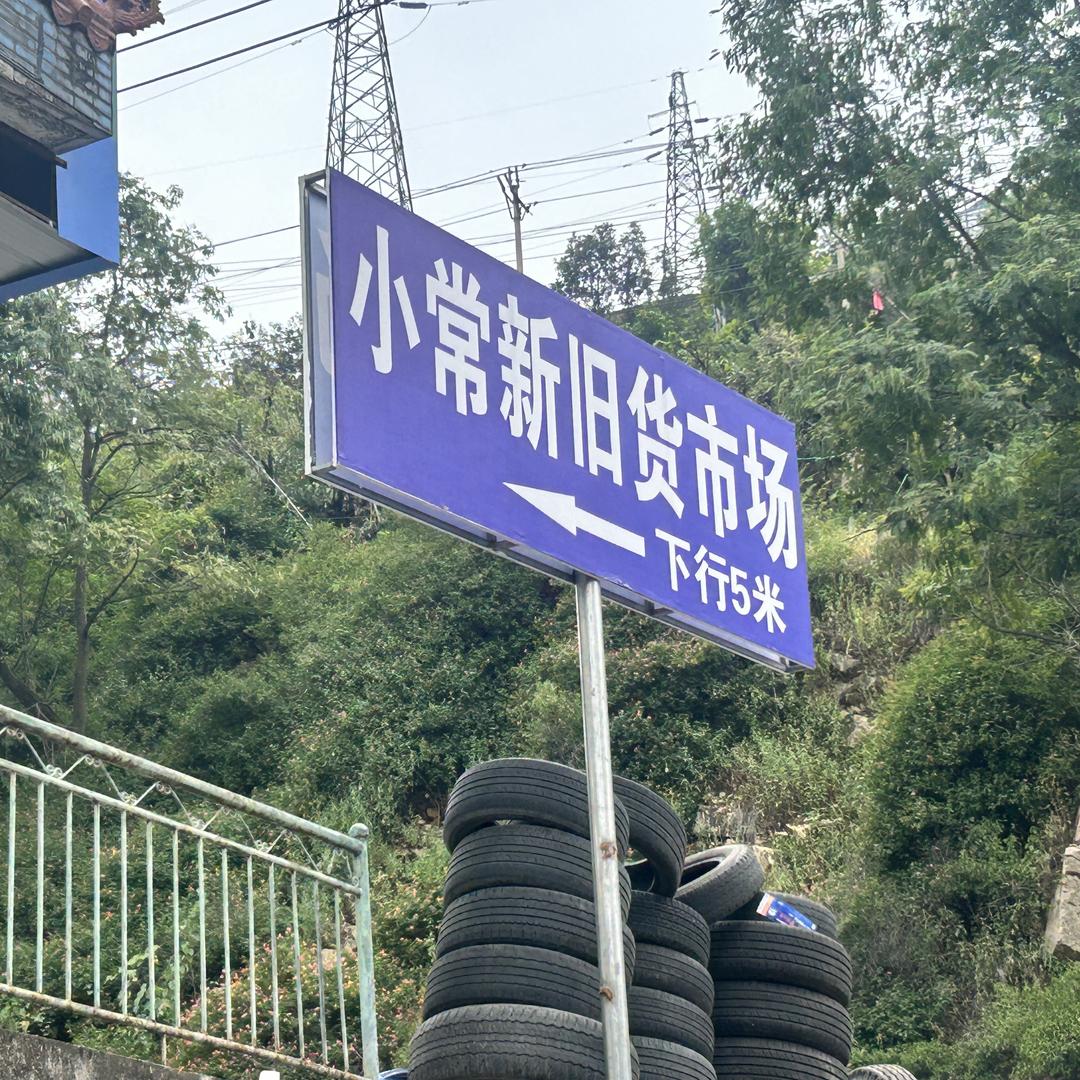 小常新旧货市场