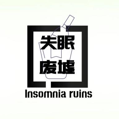 失眠废墟