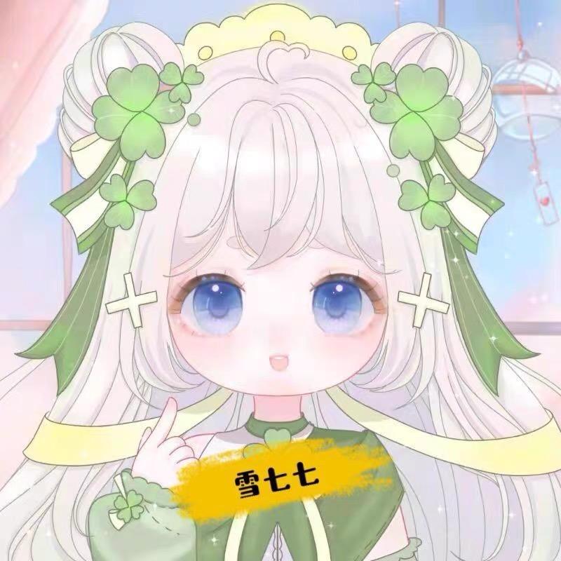 是雪七七