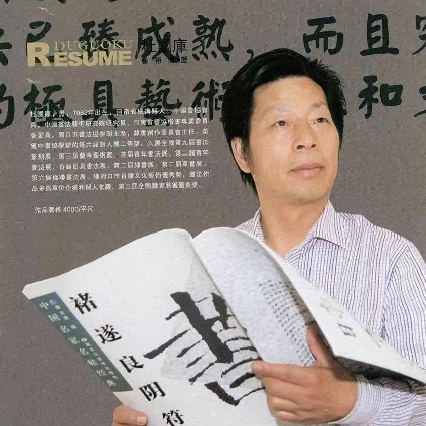 杜国库书法
