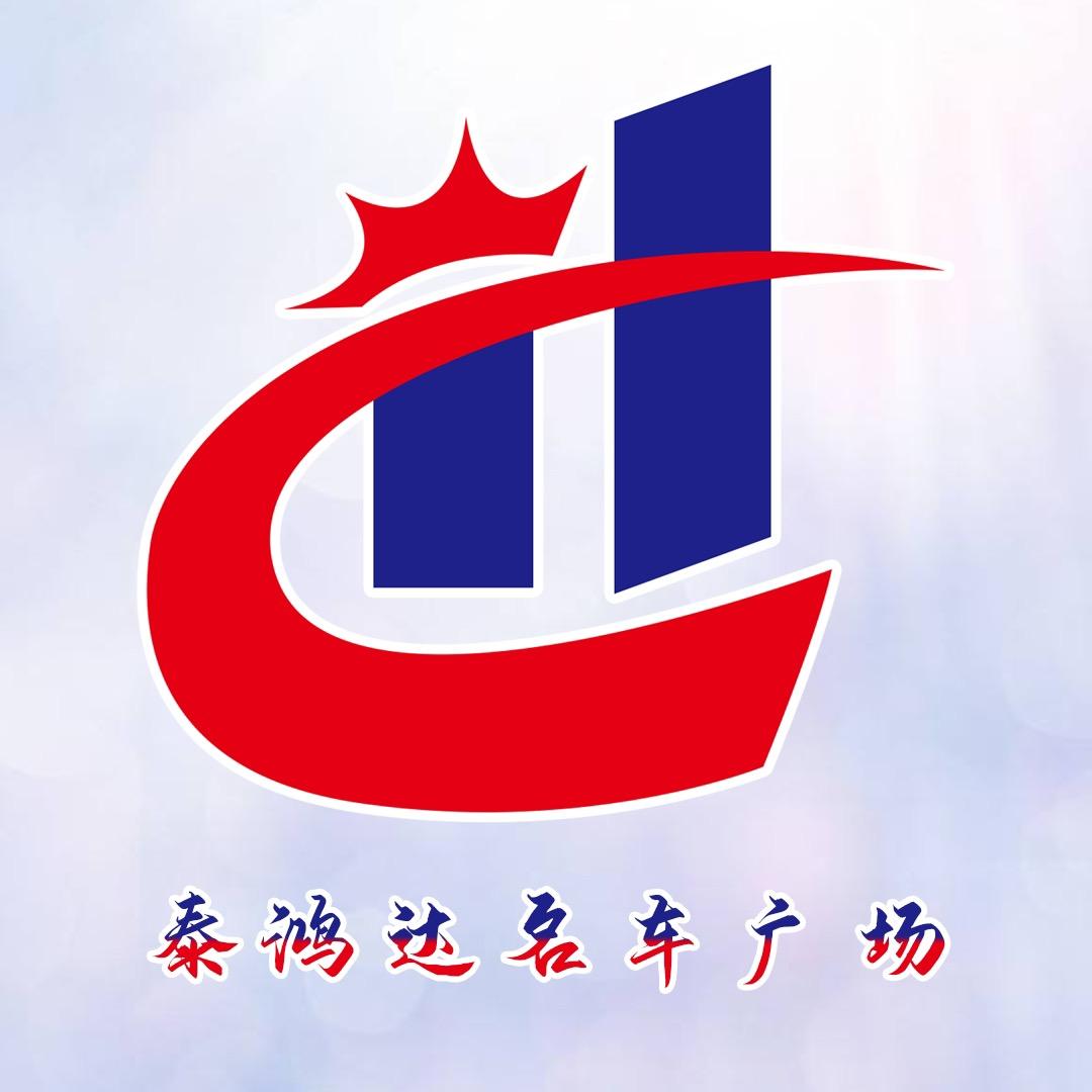青岛泰和鸿达汽车销售有限公司