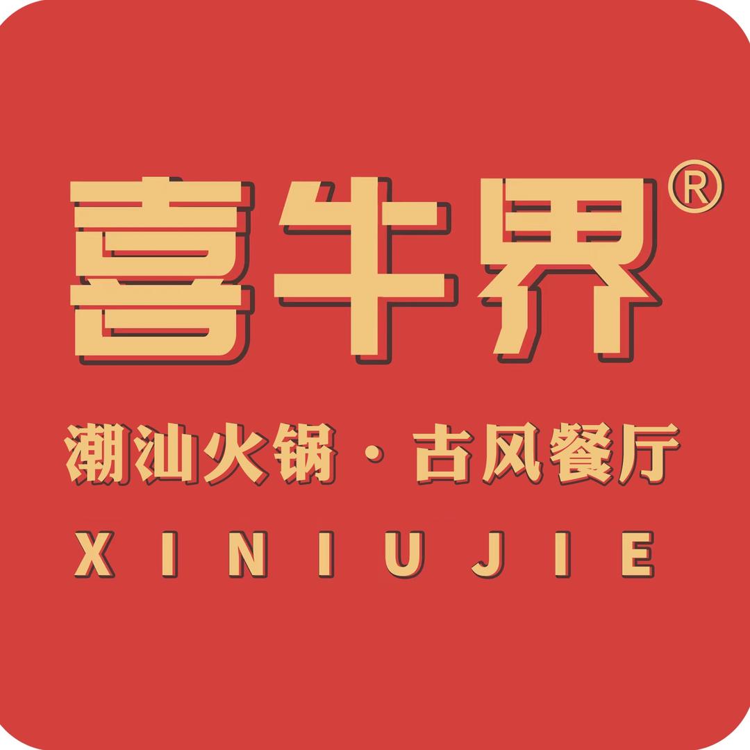 喜牛界潮汕火锅（新盛街店）