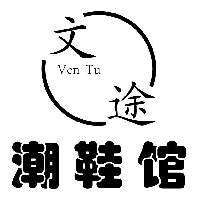 文途潮鞋馆