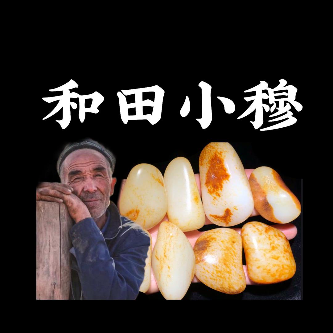 和田小穆
