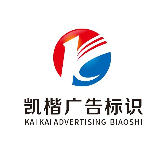 上海凯楷广告·标识