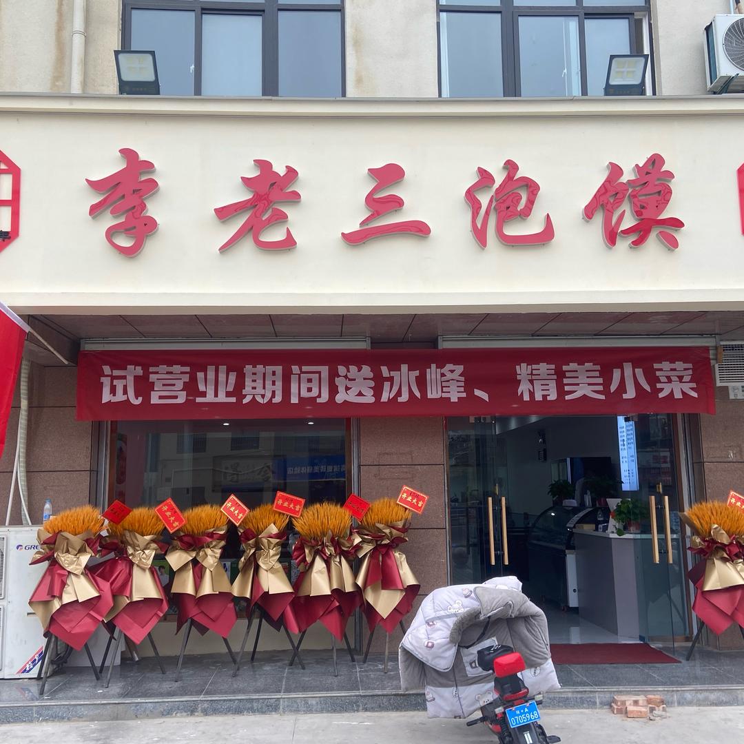 李老三泡馍