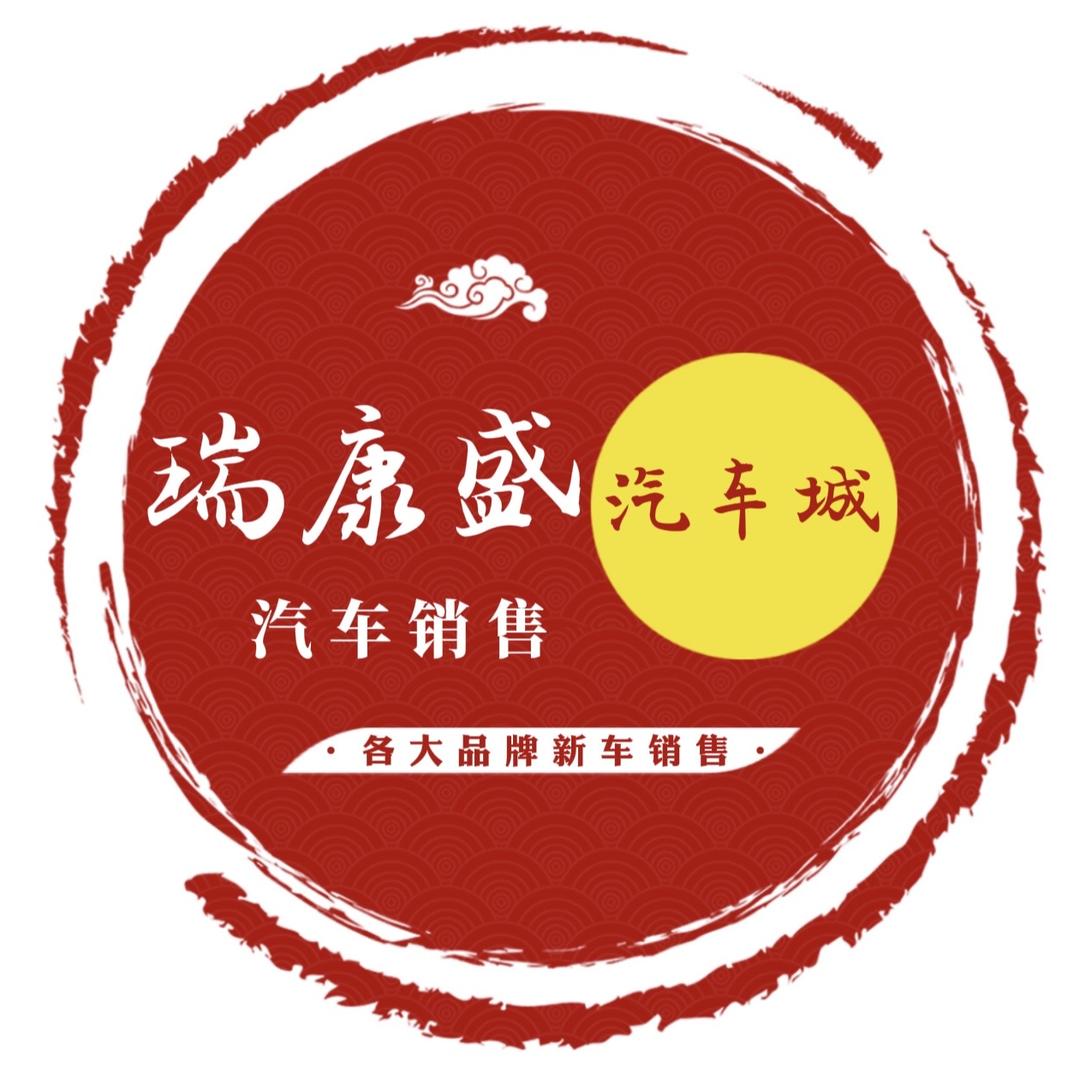 闻喜县瑞康盛汽车销售服务有限公司