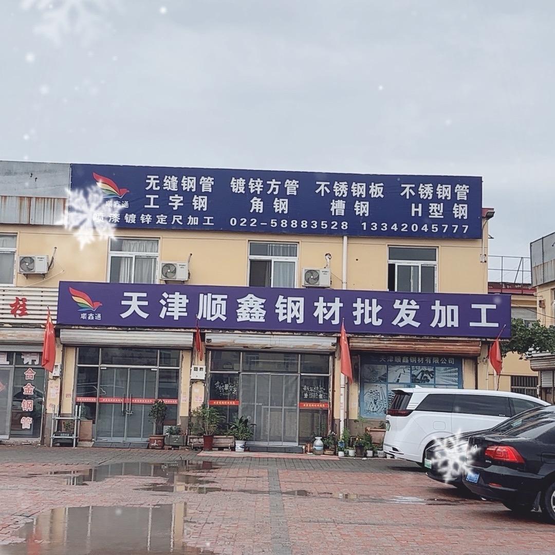 天津顺鑫钢材批发加工