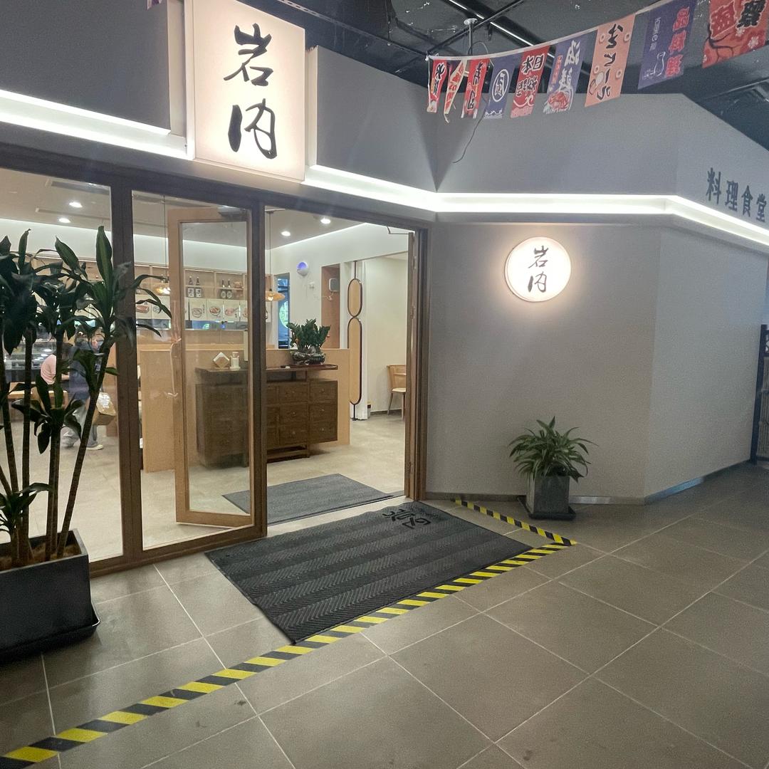 岩内(城东邻里中心店)官方号