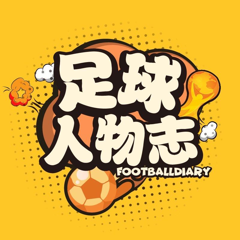 足球人物志