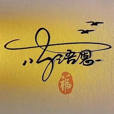 语恩科普