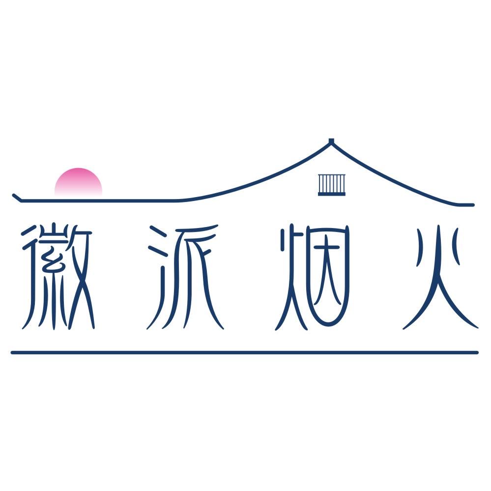 黄山徽派烟火腊味甄选